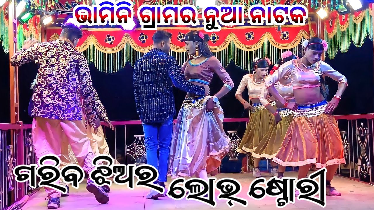 bhamini damo Guru new natak//gariba jhiara love story//ଗରିବ ଝିଅର ଲୋଭ୍ ଷ୍ଟୋରୀ
