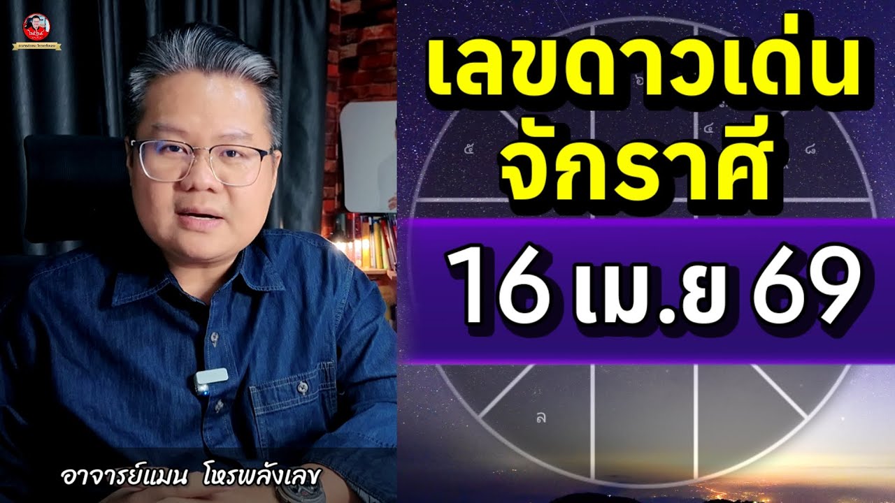 ✅️ เลขดาวเด่นจักรราศี 16 เมษายน 2569 | อาจารย์แมนโหรพลังเลข | ✅️