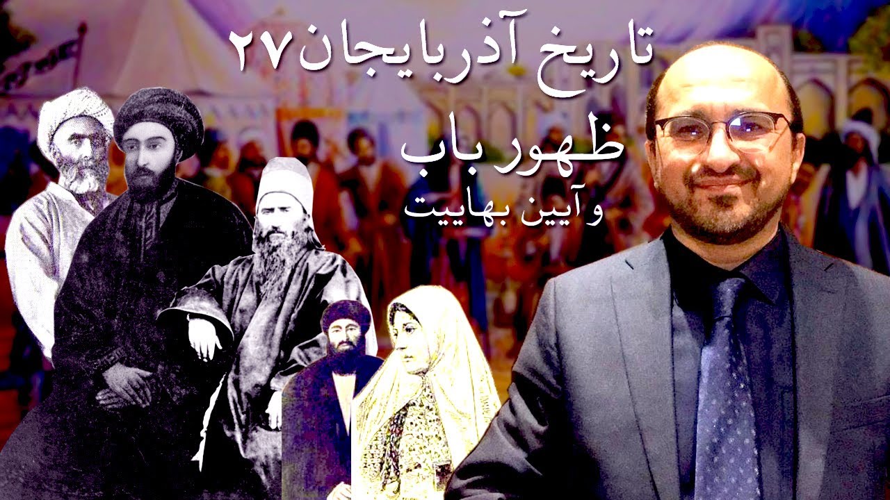 تاریخ آذربایجان ۲۷ - ظهور باب و آیین بهاییت