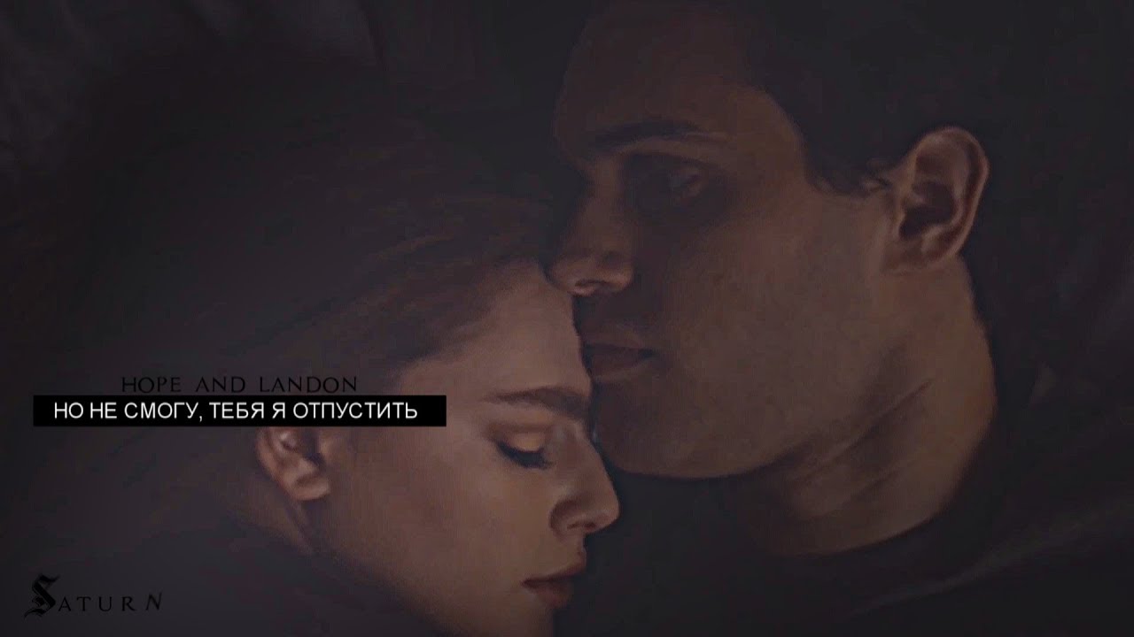 hope & landon [но не смогу, тебя я отпустить]