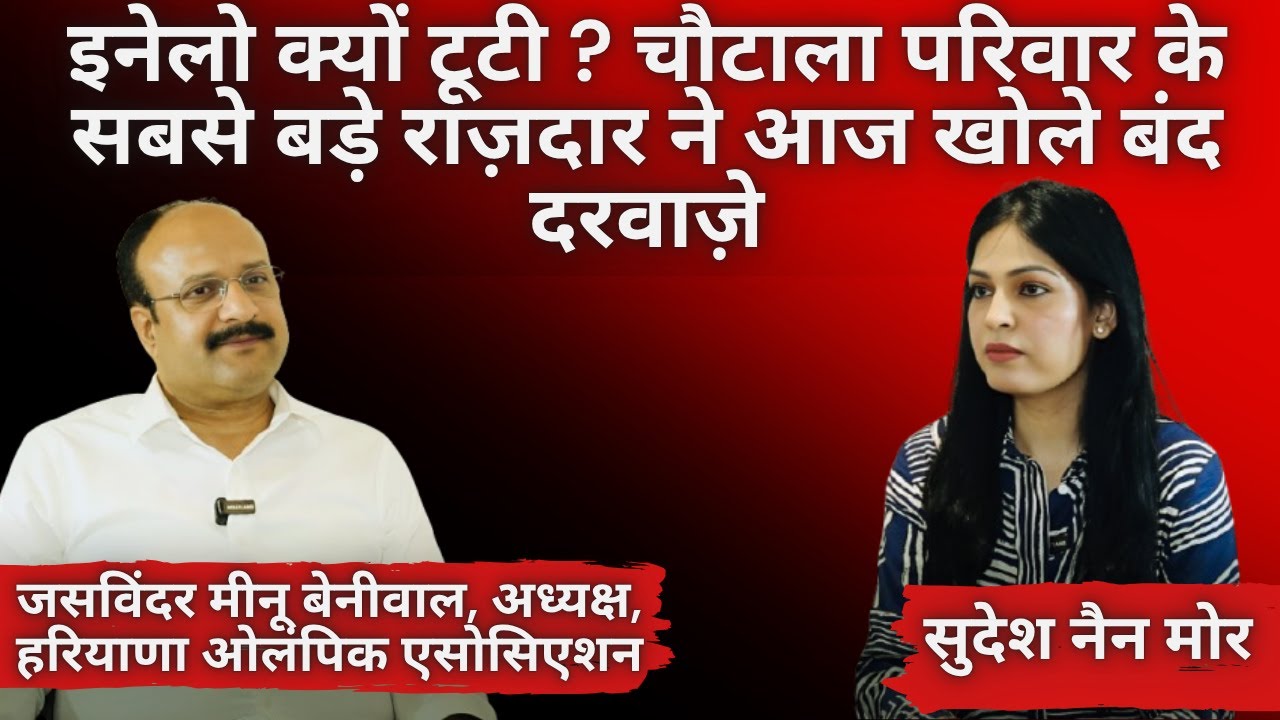 कैप्टन मीनू बेनीवाल ने राजनीति के गहरे राज़ किए बेपर्दा! हरियाणा के राजनेताओं को दी सीधी चुनौती!