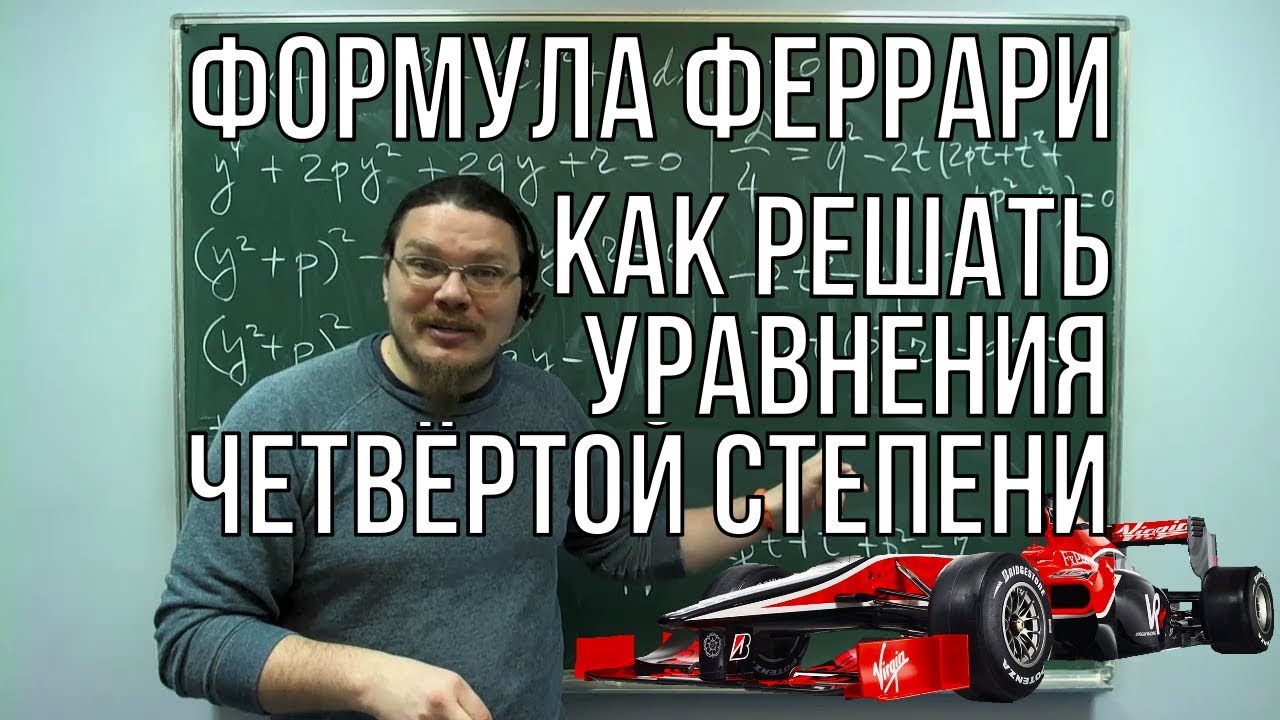 Как решать уравнения четвёртой степени. Формула Феррари | #БотайСоМной #026 | Борис Трушин