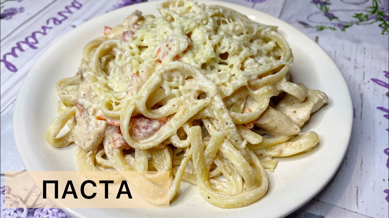 Паста Альфредо с курицей в сливочном соусе.Pasta Alfredo recipe.Қазақша рецепт