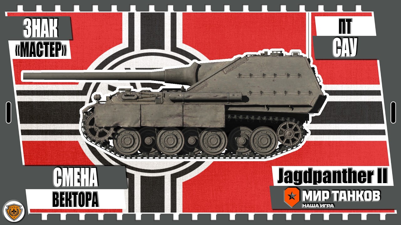 💥Мир танков💥Jagdpanther II💥Смена вектора💥
