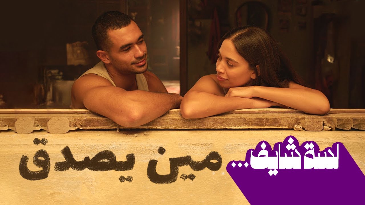 لسه شايف مين يصدق ؟!