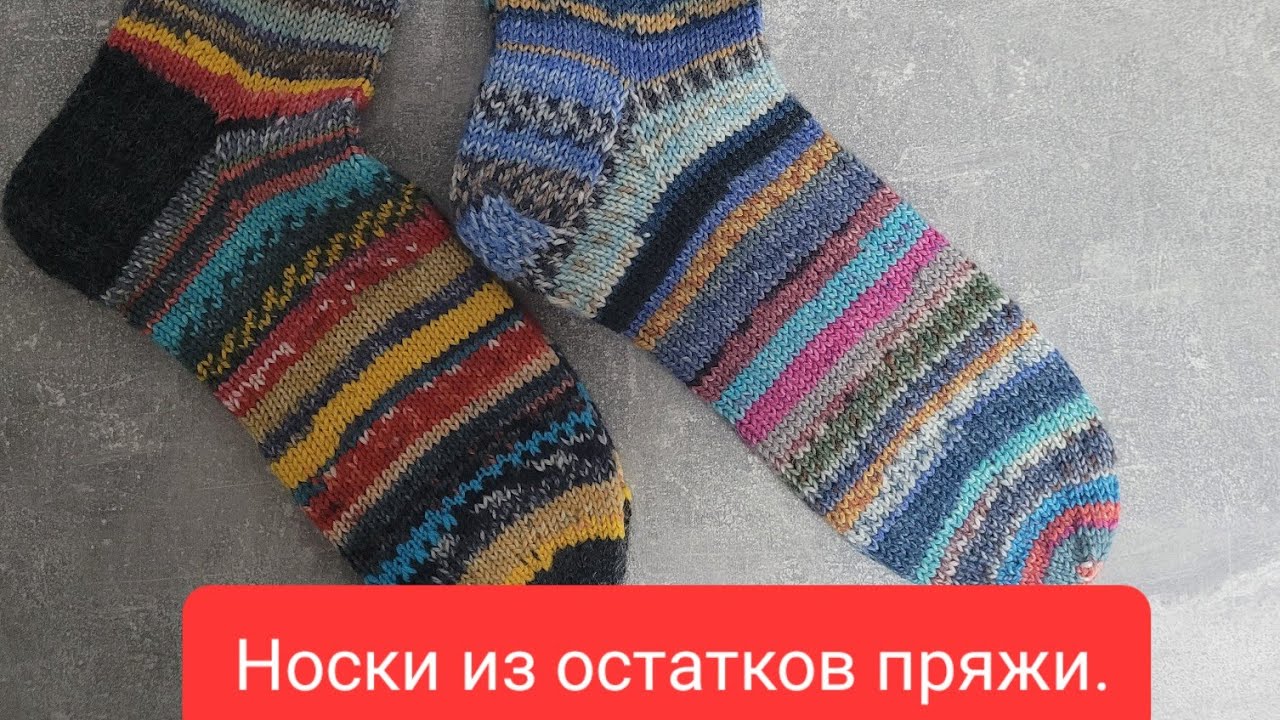 🧦Носки из остатков пряжи, остатки в дело.🧦