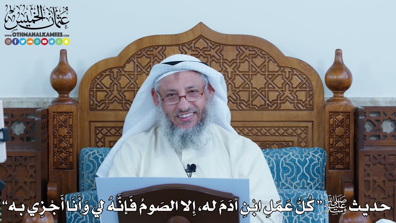 17 - حديث ﷺ “ كُلُّ عَمَلِ ابنِ آدَمَ له، إِلا الصَومُ فَإنَّهُ لي وَأَنَا أَجزِي به” - عثمان الخميس