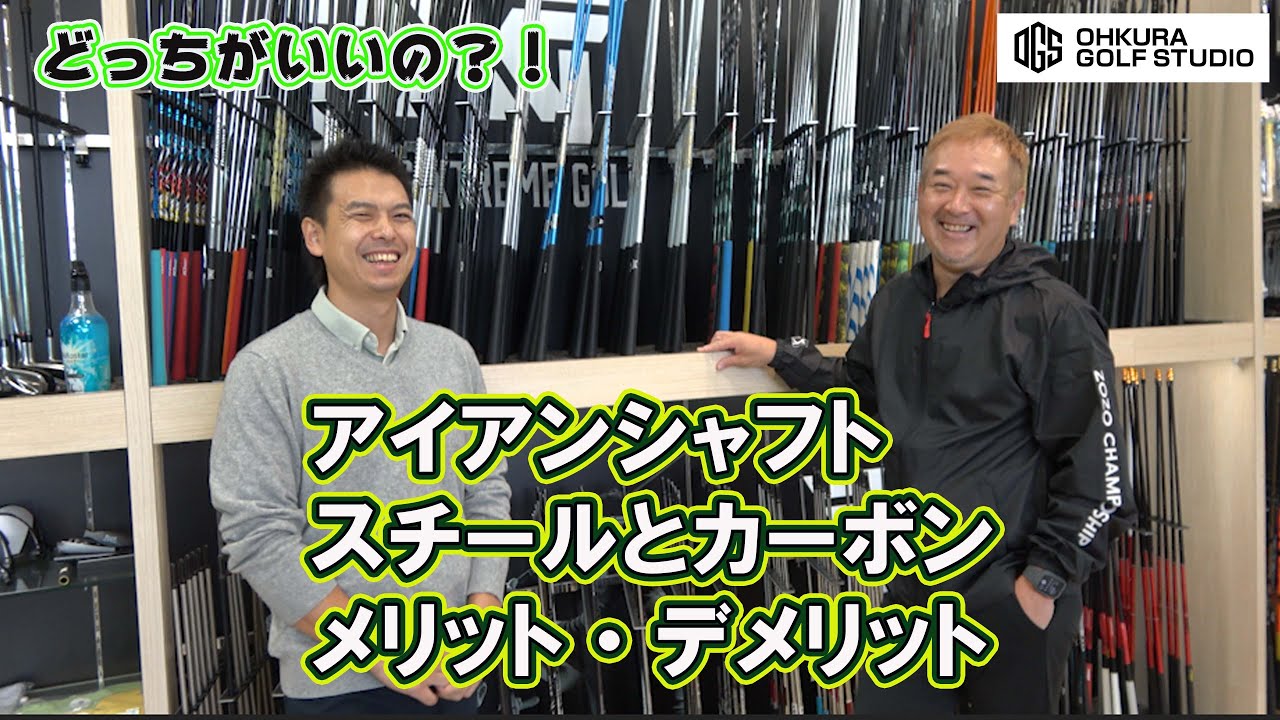 アイアンシャフト、スチール！カーボン！メリット・デメリットをフィッターが語る