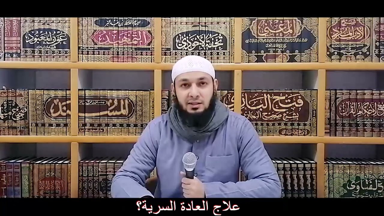 علاج العادة السرية؟!