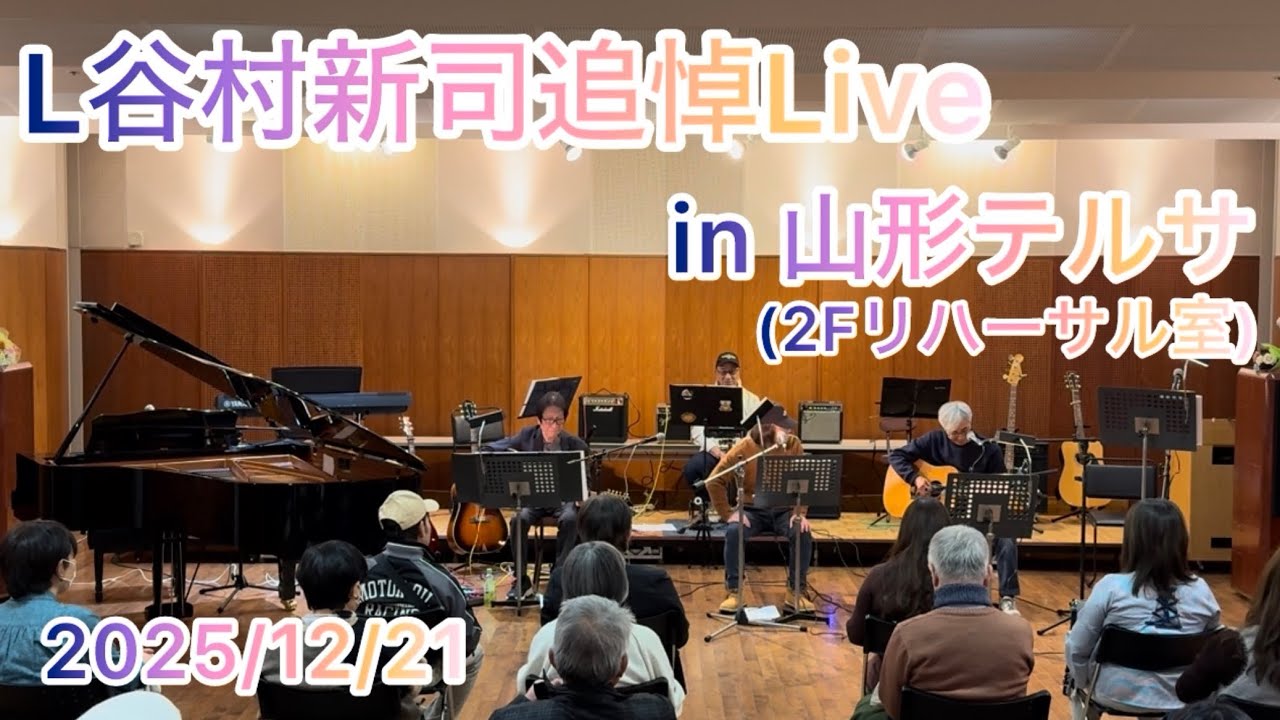 L谷村新司追悼Live in山形テルサ〜2025.12.21〜