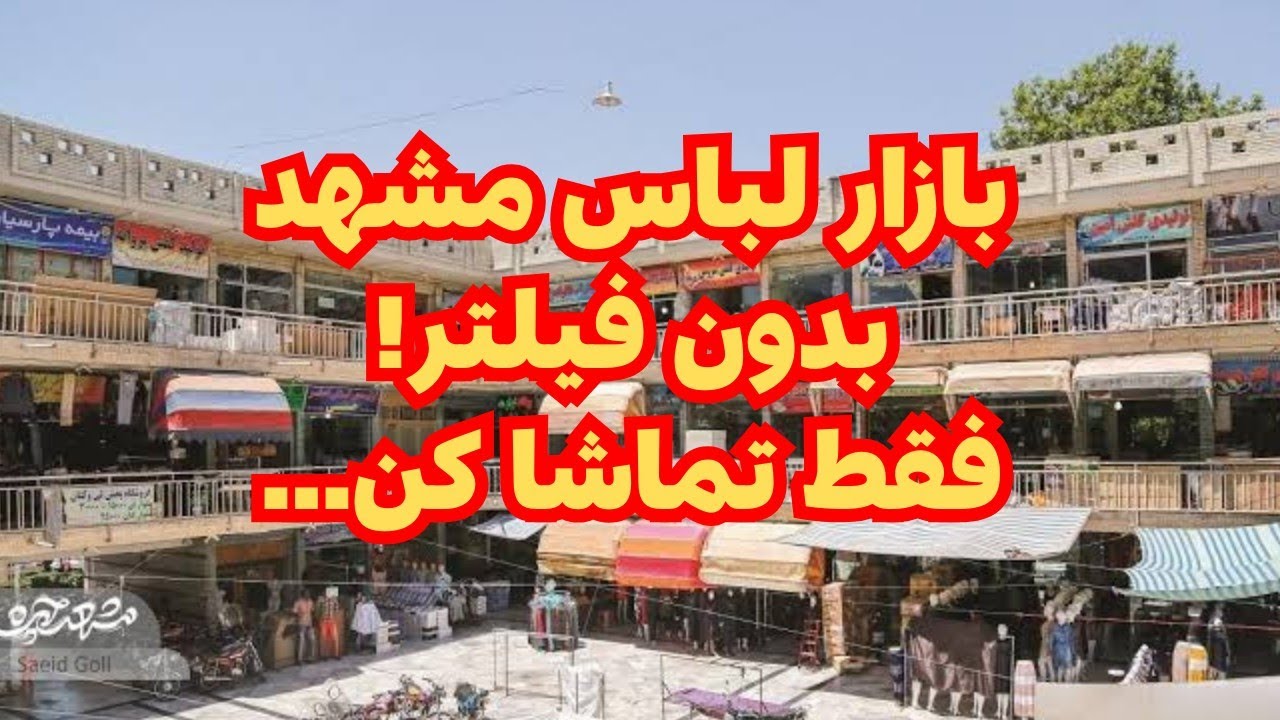 مرکز پخش لباس ارزان در مشهد 