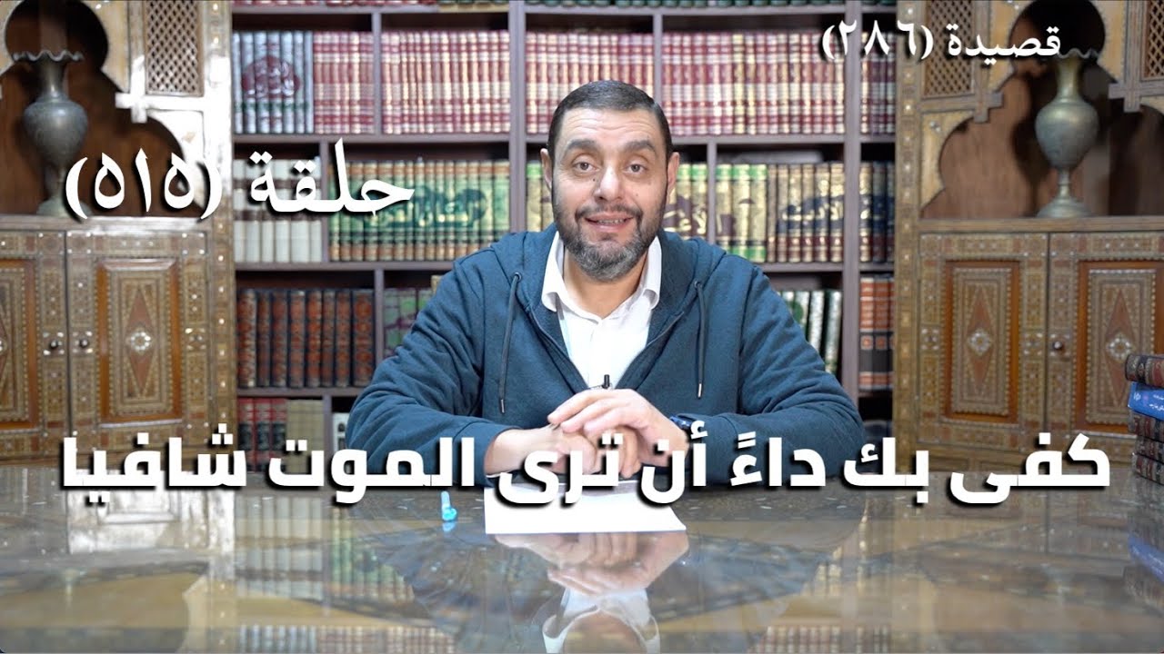 كرسي المتنبي (شرح ديوان المتنبي) - حلقة (515) - كَفَى بِكَ دَاءً أَنْ تَرَى المَوْتَ شَافِيَا