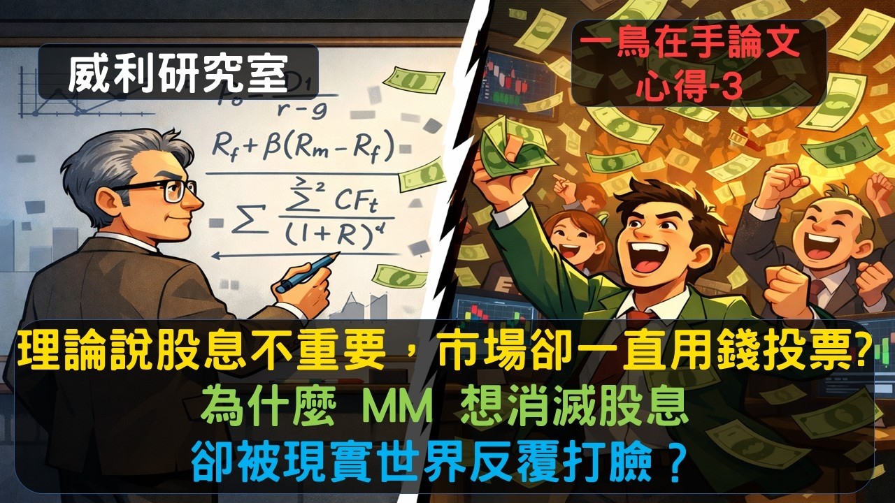 S25EP17|理論說股息不重要，市場卻一直用錢投票，為什麼MM想消滅股息，卻被現實世界反覆打臉。一鳥在手論文心得-3