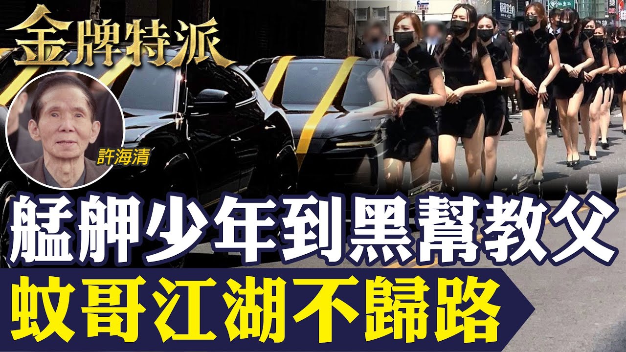 【震撼曝光】黑幫教父蚊哥許海清告別式！萬人送行幫派兄弟拼陣仗氣勢！【#金牌特派 328】@台灣大搜索CtiCSI