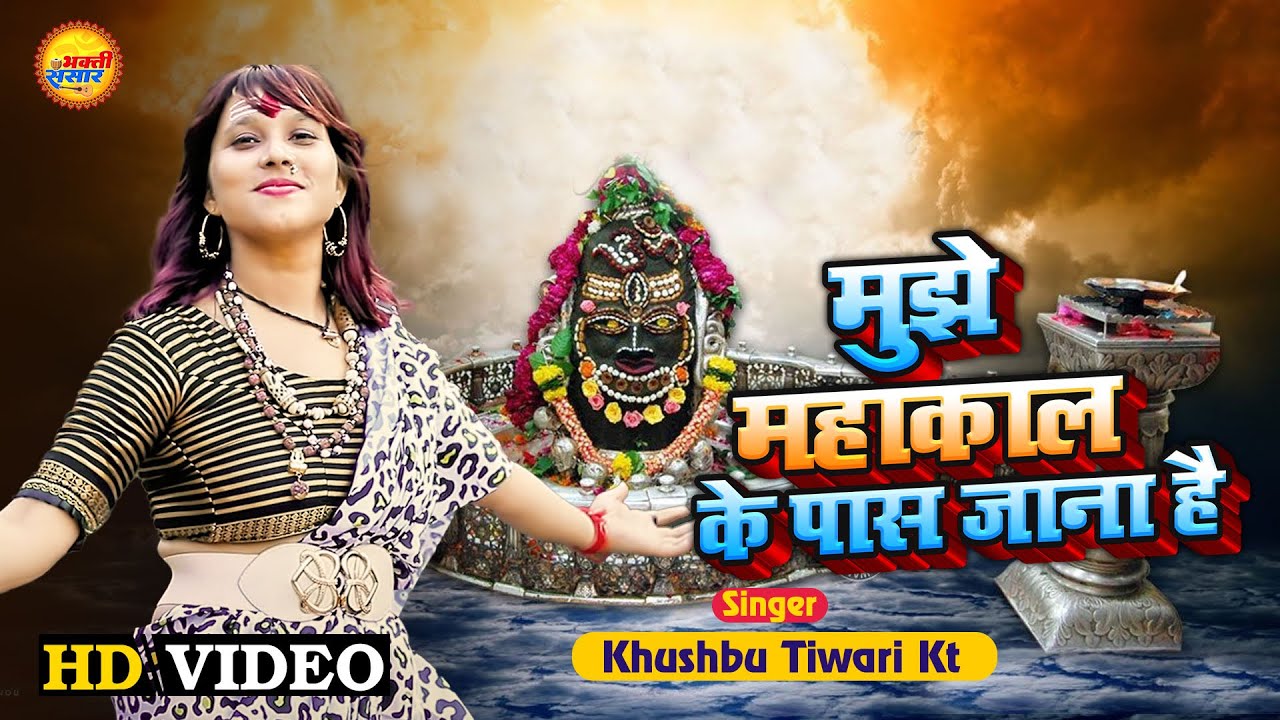 महाकाल का ये भजन आपका नया साल कमाल बना देगा | Mahakal Ke Pas Jana Hai | Khushbu Tiwari Kt
