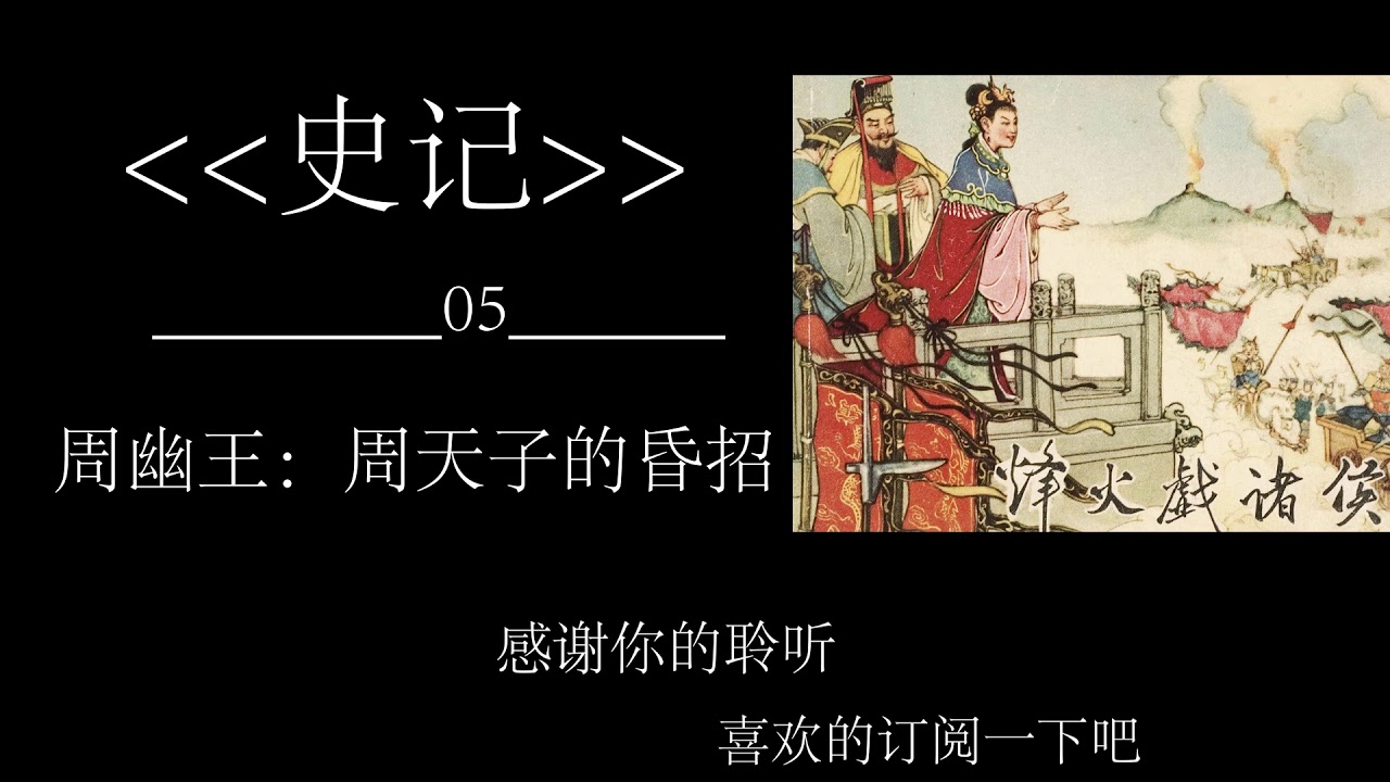 05周幽王：周天子的昏招