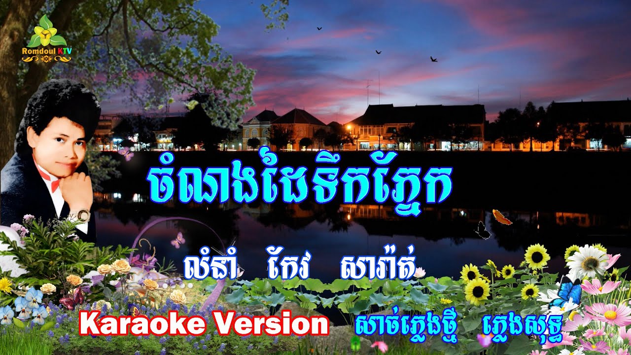 ចំណងដៃទឹកភ្នែក ភ្លេងសុទ្ធ - Chom Norng Dai Toek Phnek Pleng Sot