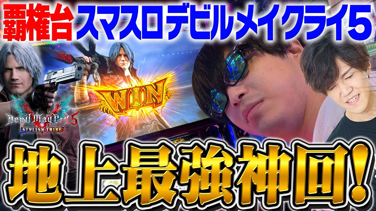 【スマスロ デビルメイクライ5】神回！DMC5で歴史上最高の引きをする男を見逃すな！ストリーマー回胴録#50【布団ちゃん/おにや/おちゃ】