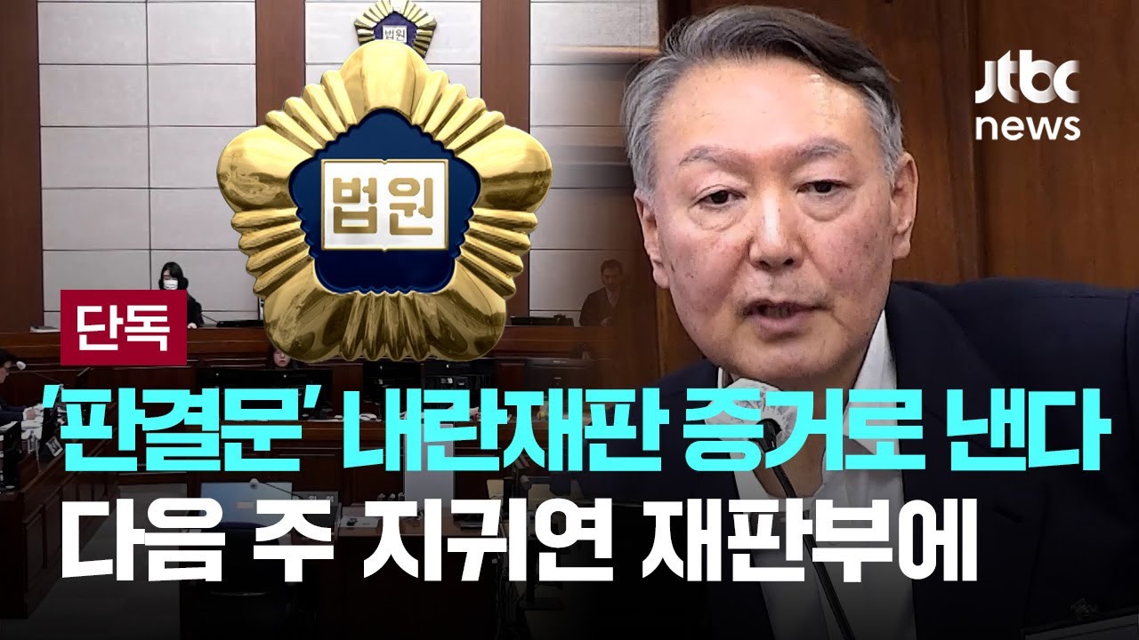 [단독] '어제 판결문' 내란재판 증거로 낸다…다음 주 지귀연 재판부에 [이슈PLAY] / JTBC News