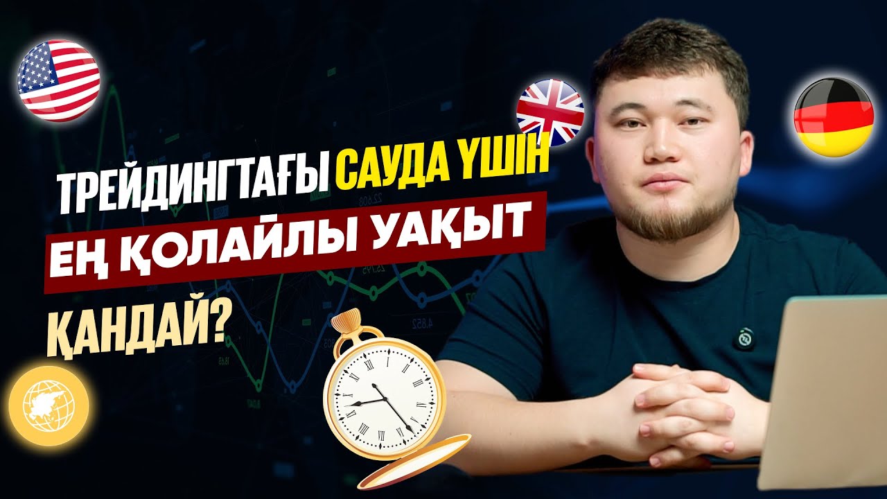 Трейдингте сауда үшін ең қолайлы уақыт қандай?