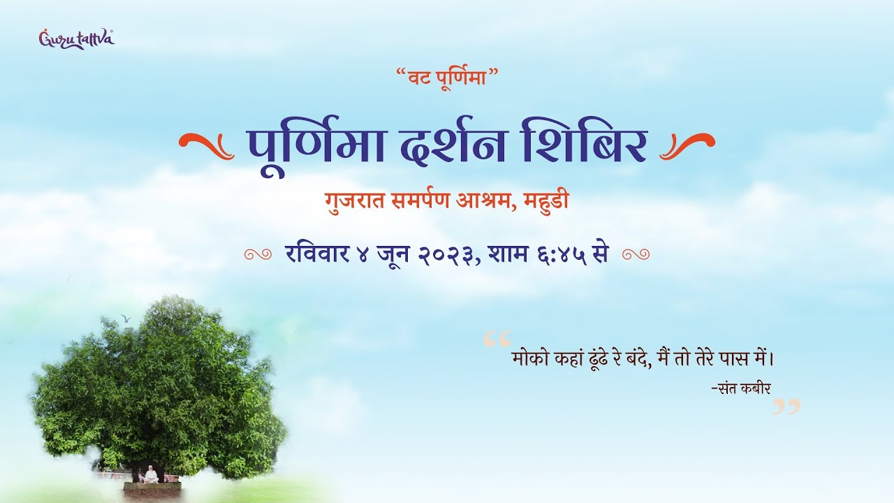 Purnima Darshan Shibir | Live | English