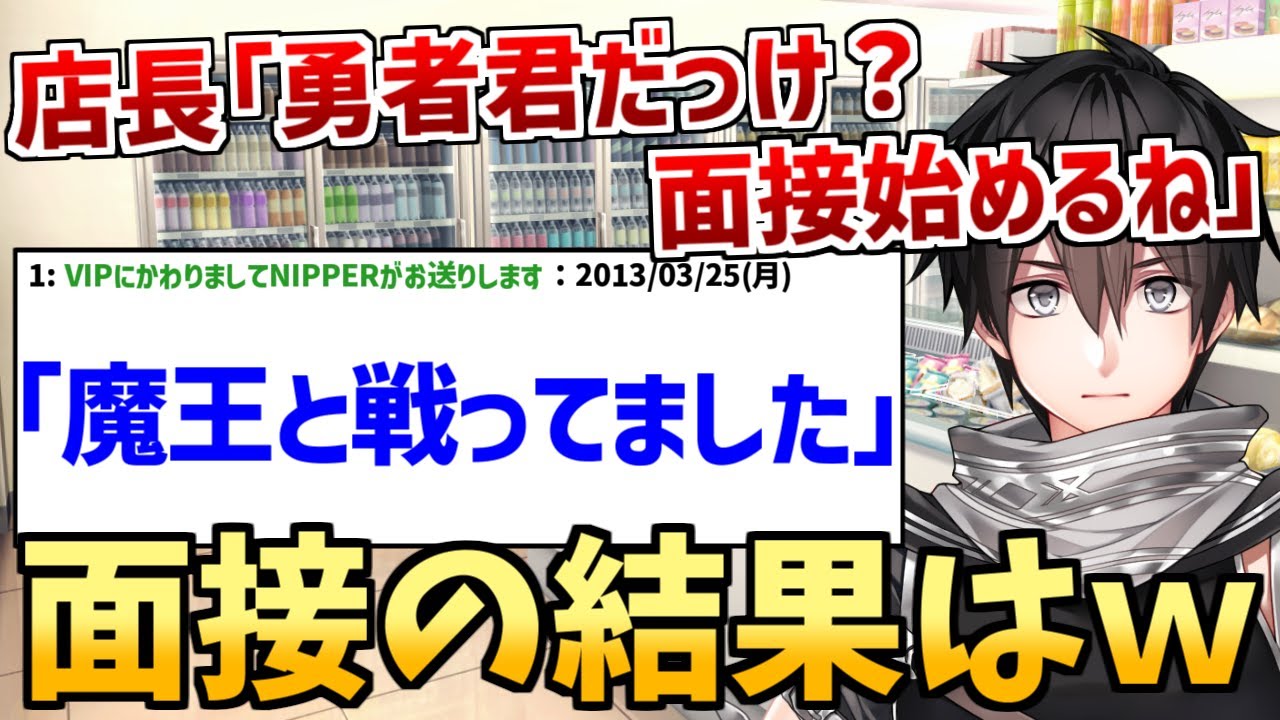 【2ch名作スレ】勇者と魔王がコンビニの面接に行ったそうです 【2ch面白いスレ】