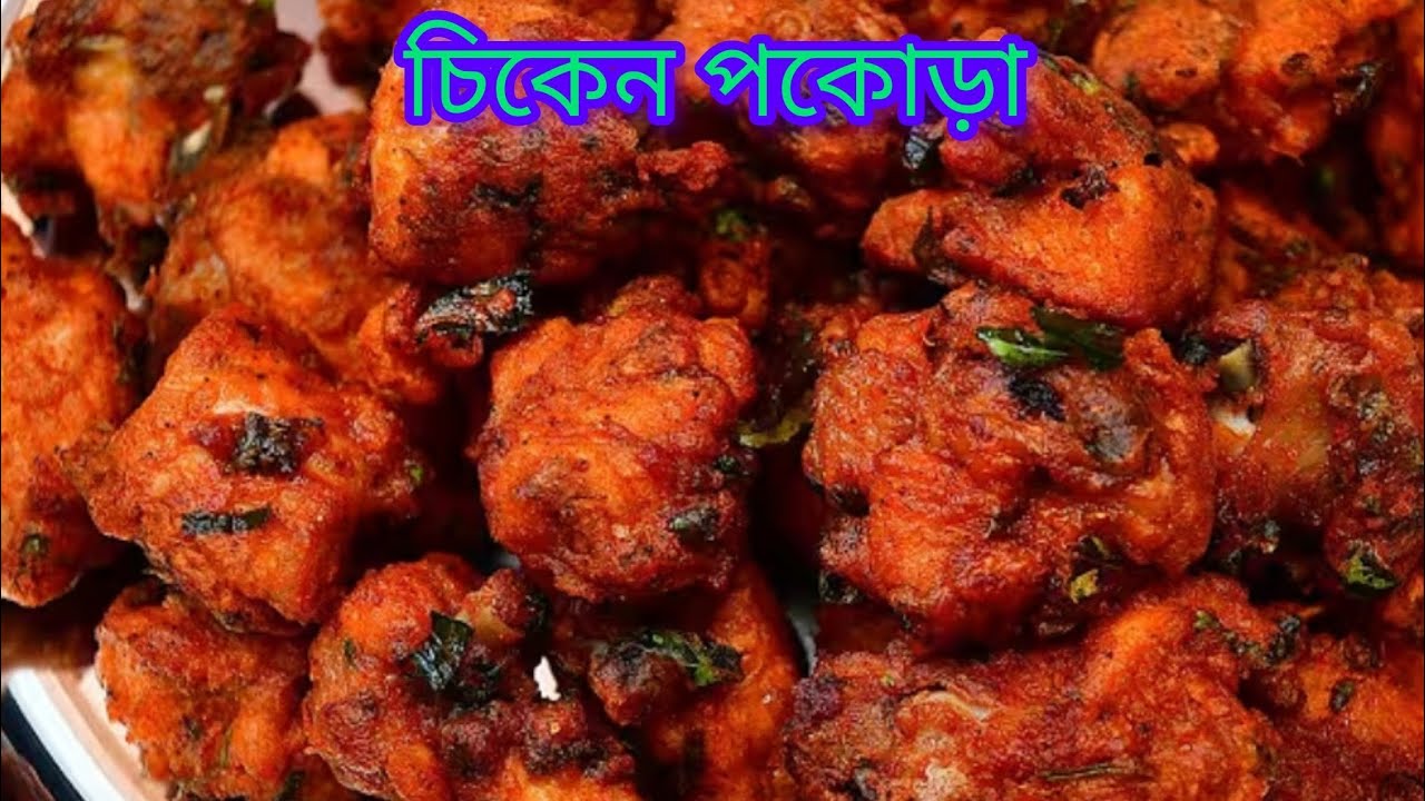 মুচ মুচে চিকেন পকোড়া  একবার এইভাবে বানিয়ে দেখুন দারুণ লাগে।।Chicken pakora recipe 