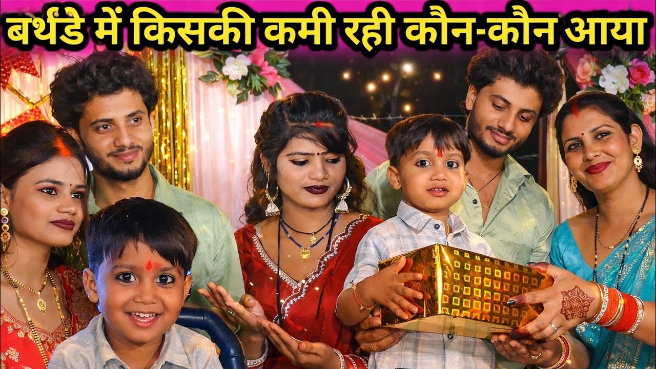 अश्विन के बर्थडे में किसकी कमी रही कौन-कौन आयाRk rajni kaushal //Dk chanda vlog video 