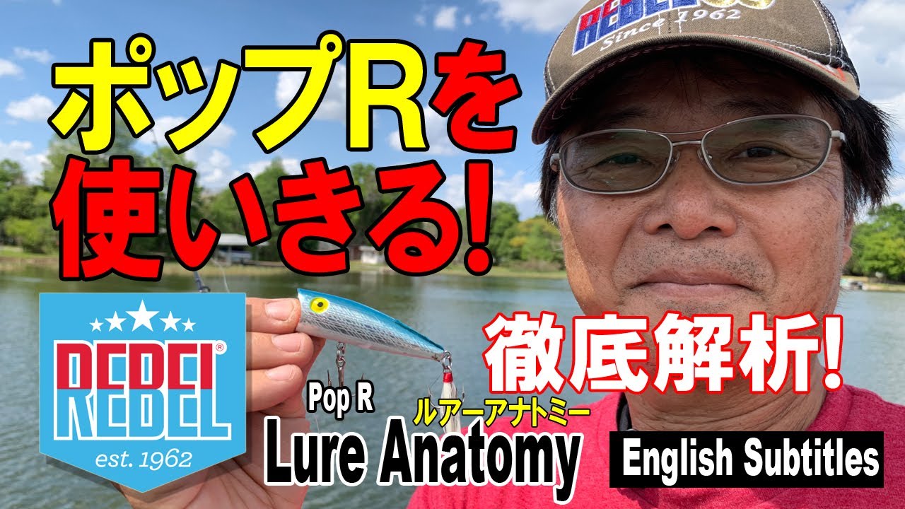 【ヒロ内藤流バス釣り】ポップRを使い切る！ルアー使い方徹底解析！【レーベル・ポッパー】