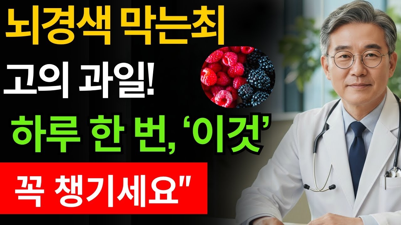 뇌경색 막는 과일 3가지 🍇 혈관까지 뚫어주는 비밀 방법 의사들이 알려주지 않는 진실