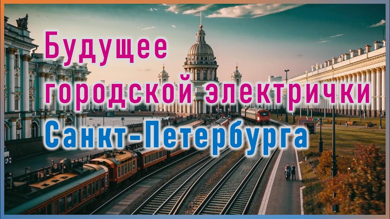 Городская электричка Петербурга: обзор трёх перспективных схем + идеи от post_metro