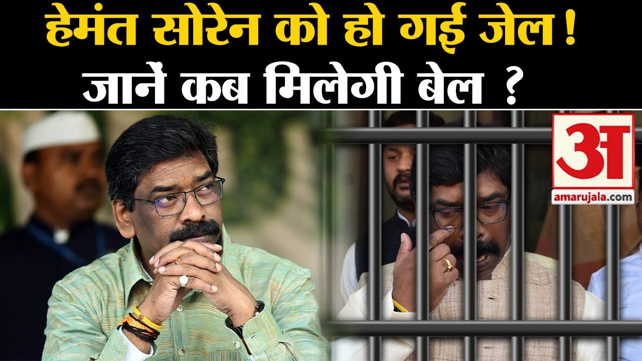 Hemant Soren Arrested: हेमंत सोरेन को एक दिन की हुई जेल, रिमांड पर फैसला सुरक्षित | Amar Ujala