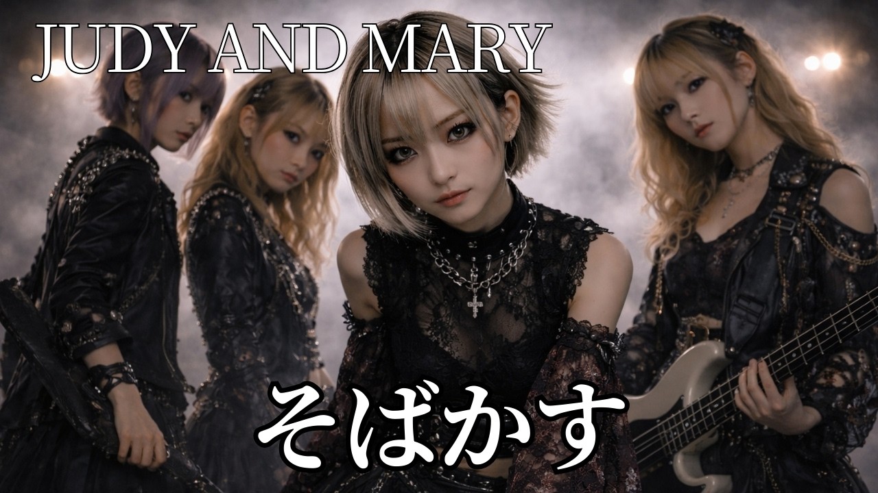 そばかす / JUDY AND MARY ギャル達がバンド組んでアレンジしました【AIGirls Rock Band Symphonic Metal Cover】【るろうに剣心】
