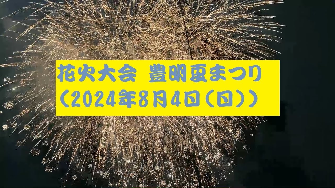 花火大会（2024年8月4日　豊明夏まつり）