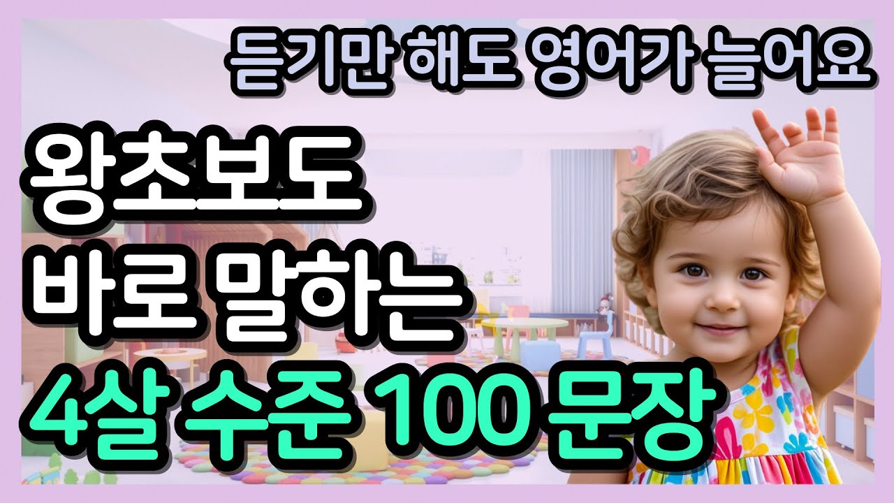 왕초보도 바로 말하는 영어 | 4살 수준 기초 생활 영어 100문장 | 영어회화 완전입문