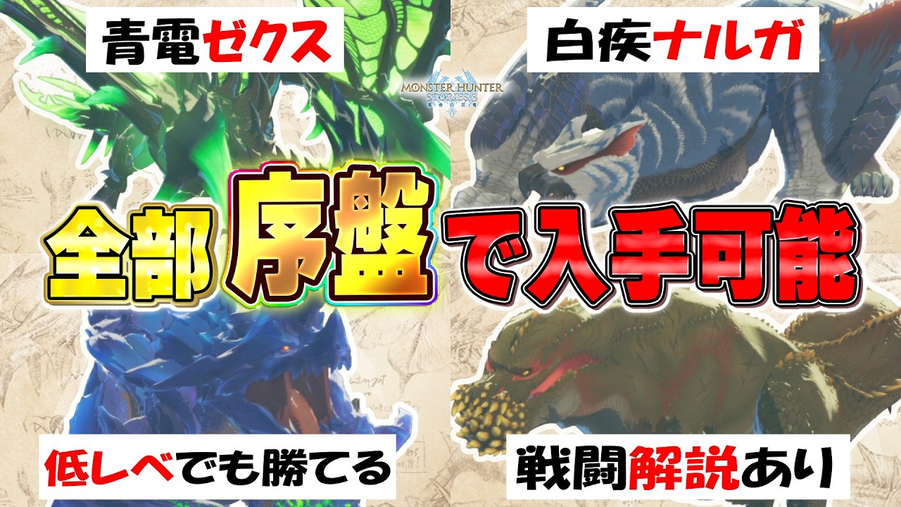 【格上完封解説あり】最初の2エリアまでで入手できる最強モンスター5体の入手方法解説！【モンハンストーリーズ3】ライゼクス/ナルガクルガ/イャンガルルガ/ブラキディオス/イビルジョー
