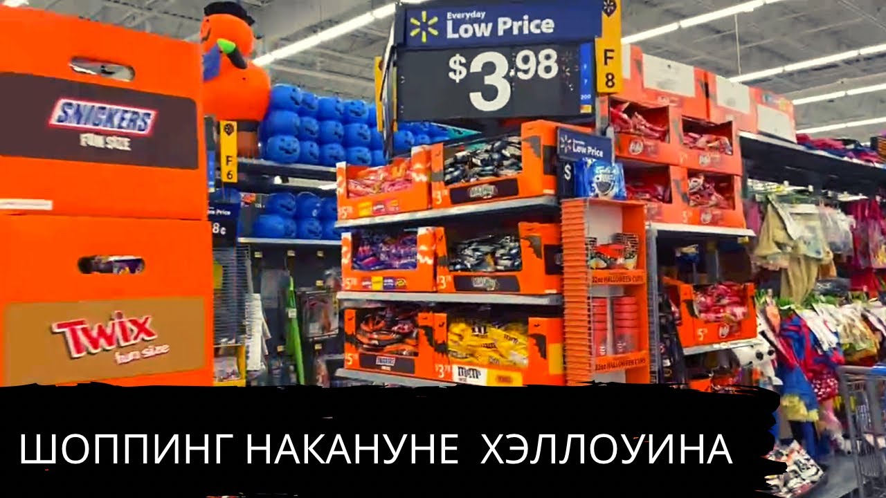 Шоппинг накануне Хэллоуина