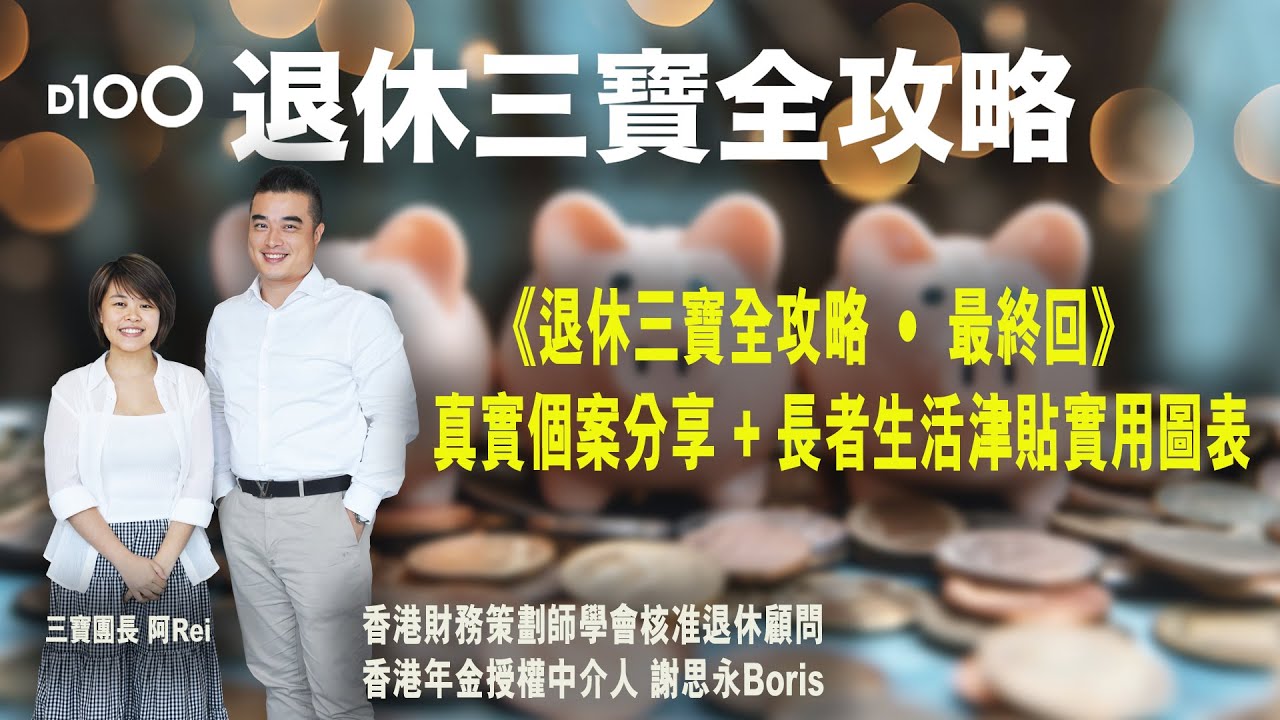 《退休三寶全攻略》第七集 (最終回)｜真實個案分享 + 長者生活津貼實用圖表︱謝思永 Boris，阿Rei