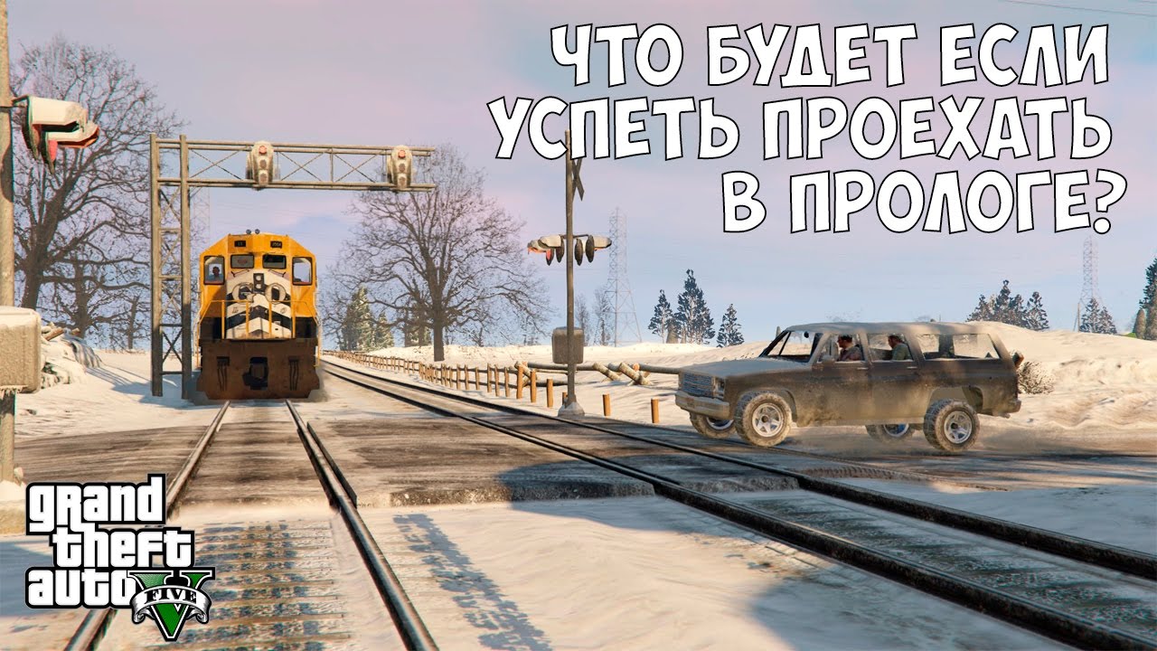 ЧТО БУДЕТ ЕСЛИ ДОЕХАТЬ ДО ТОЧКИ НАЗНАЧЕНИЯ В МИССИИ ПРОЛОГ - GTA 5 (Выпуск #9)