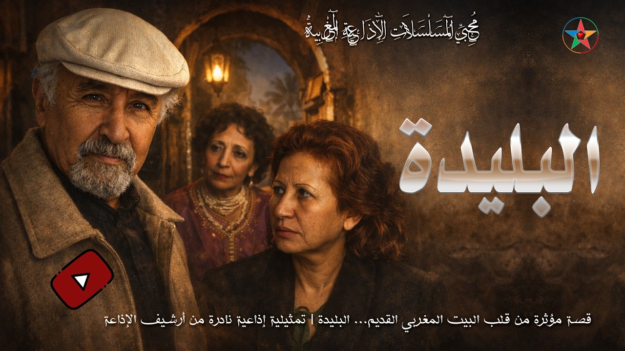 ما الذي حدث داخل هذا البيت المغربي القديم؟ البليدة، تمثيلية إذاعية مغربية نادرة تكشف حكاية مؤثرة