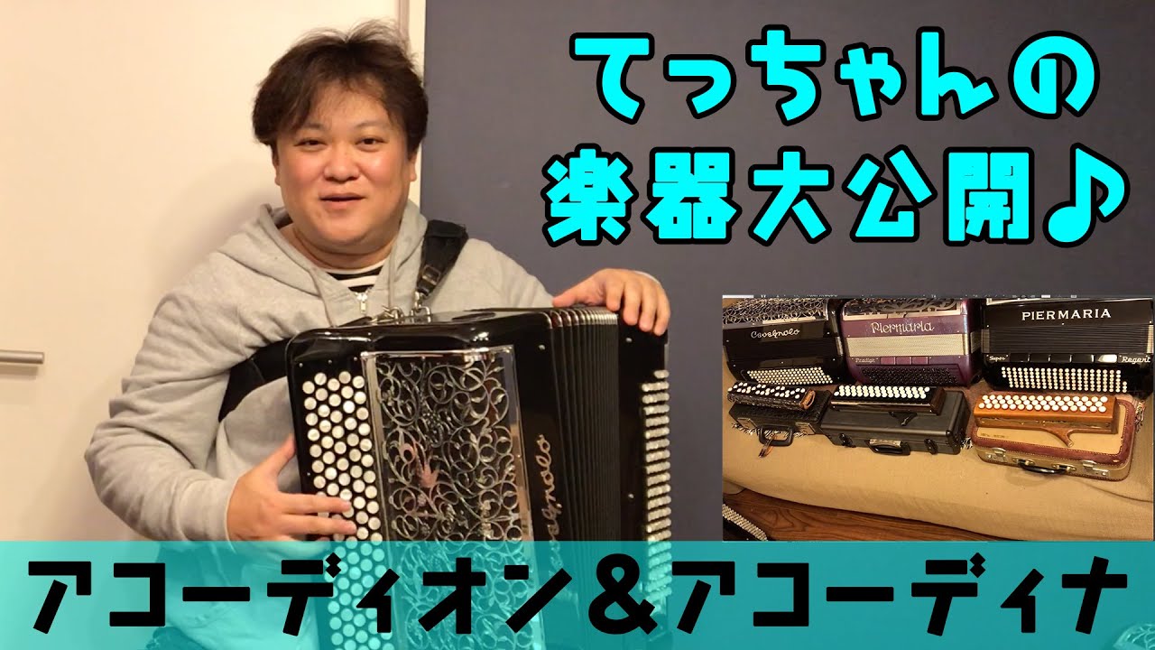 てっちゃんの楽器大公開♪【桑山哲也】