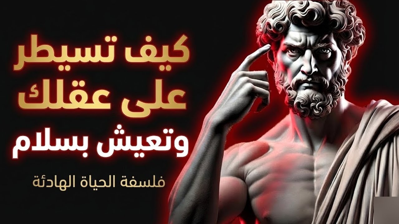استرخ وسوف تجذب كل ما تريد الفلسفة الرواقية