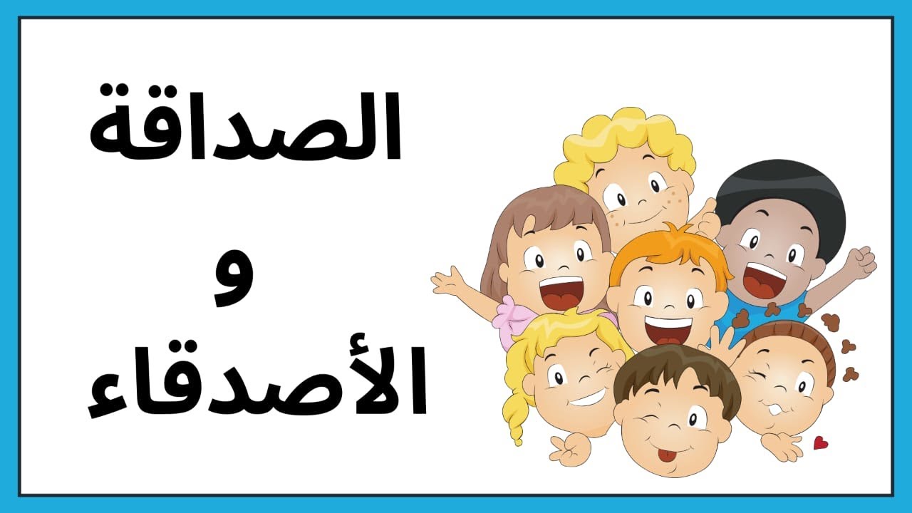 #الصداقة و الأصدقاء