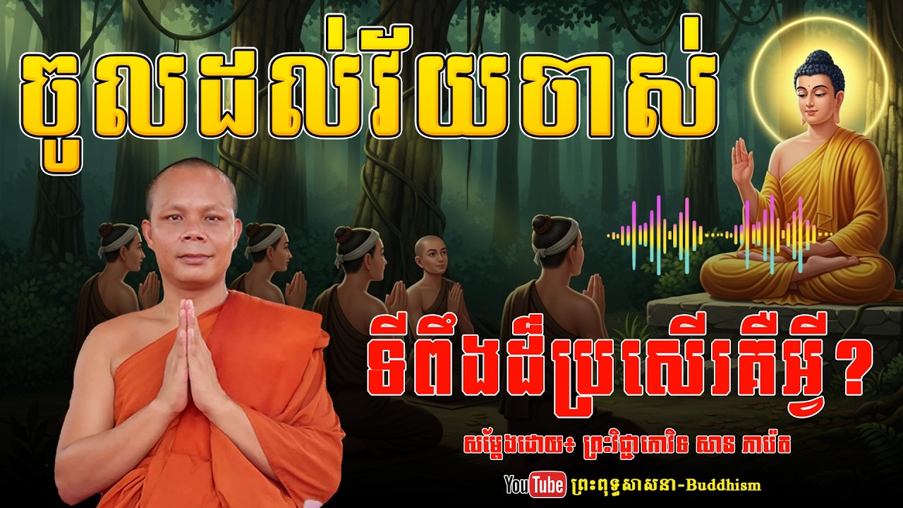 រឿង ចូលដល់វ័យចាស់ ទីពឹងដ៏ប្រសើរគឺអ្វី - សម្តែងដោយ៖ សាន ភារ៉េត | ព្រះពុទ្ធសាសនា-Buddhism