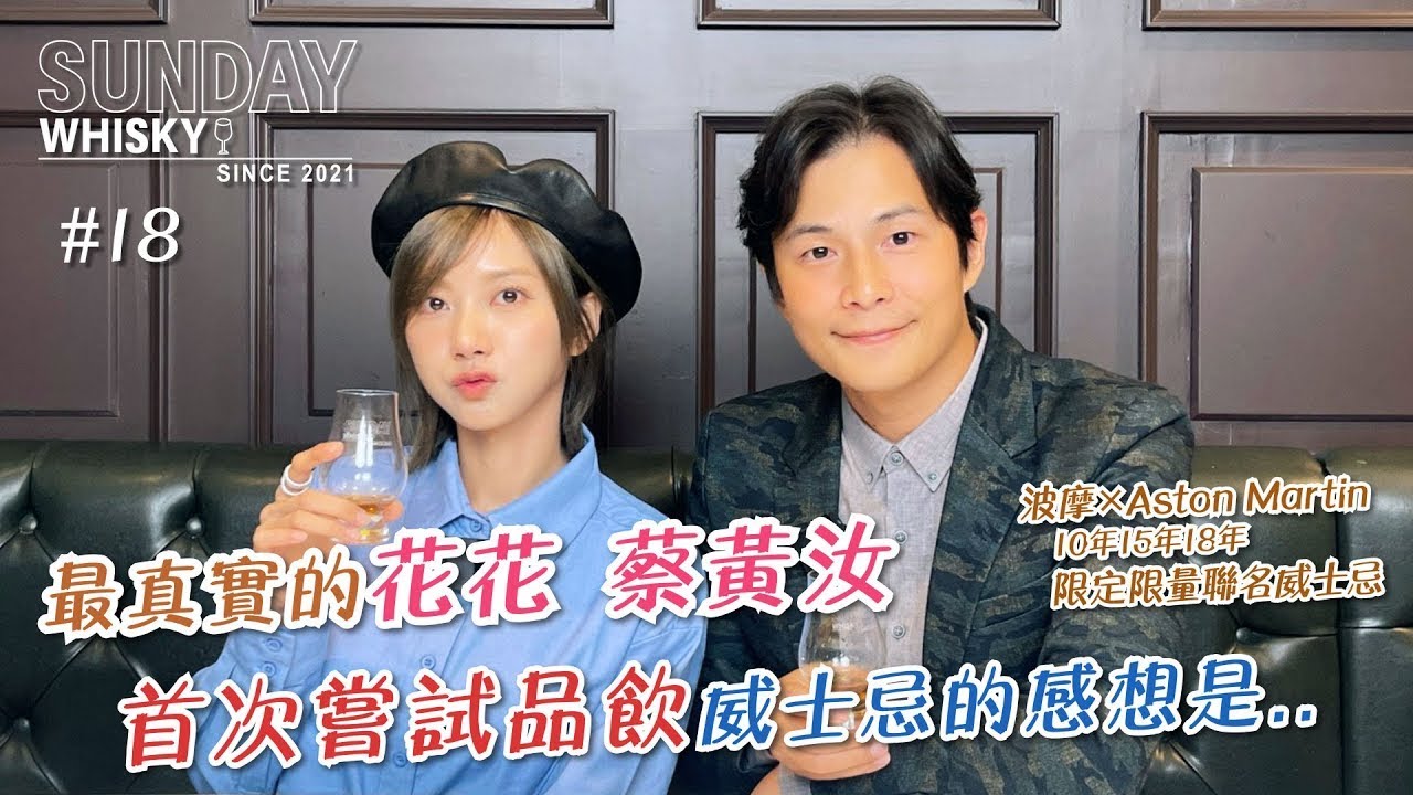 【Sunday • 威士忌】#18 最真實的 花花 蔡黃汝 首次嘗試品飲威士忌的感想是.. [CC字幕]