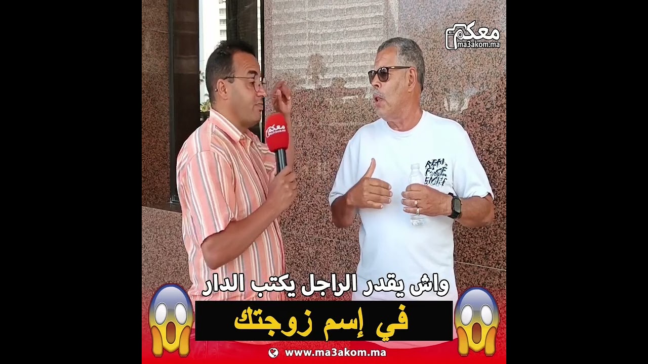 واش تقدر تكتب الدار في اسم زوجتك 😱😱 سمعو جا العيالات فاص