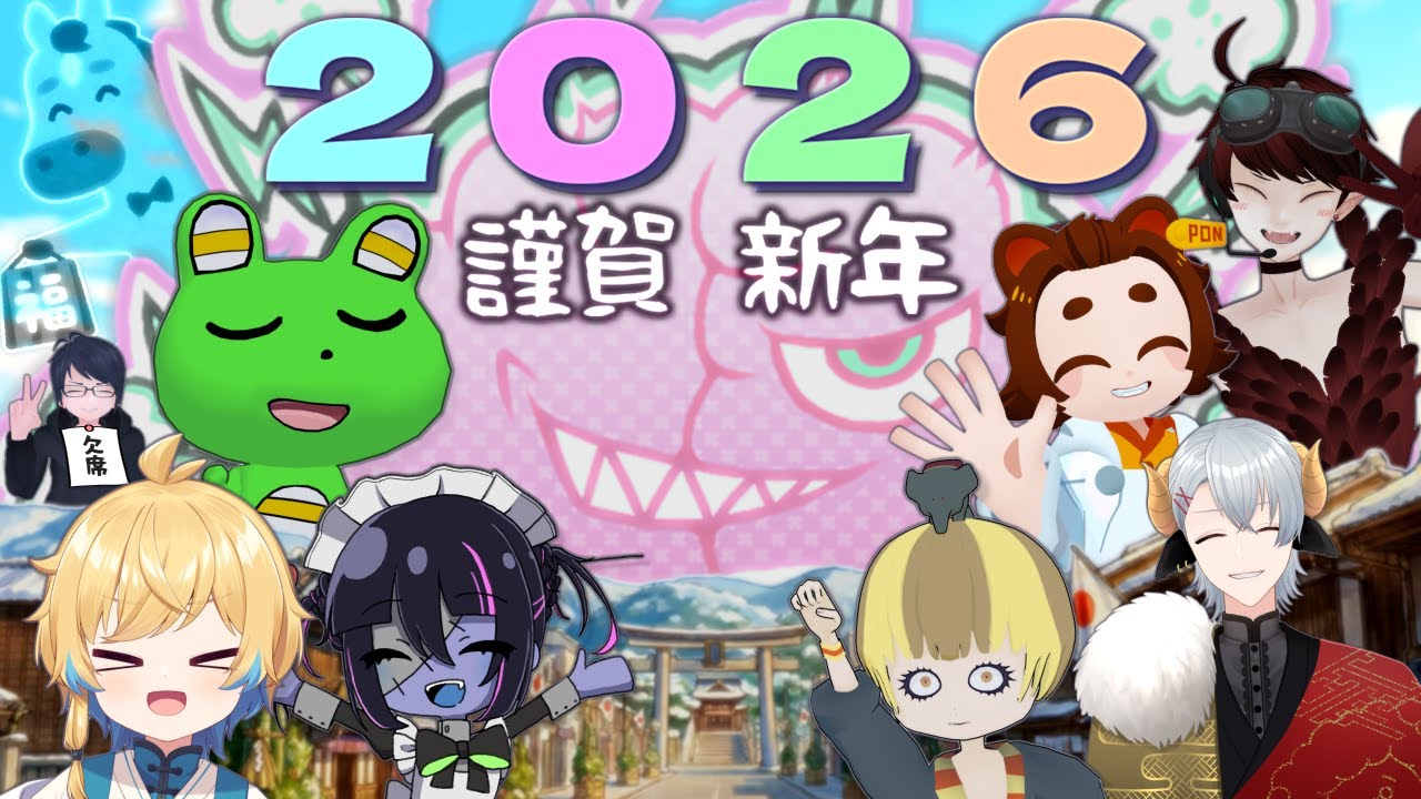 エンスト新年会2026！ ~俺たちゃやっぱりウマが合う~【#エンスト配信】