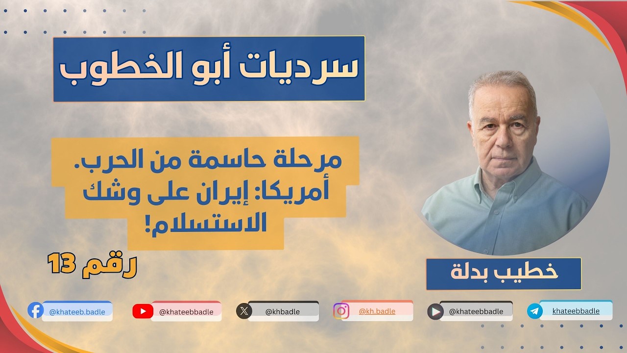مرحلة حاسمة: إير،ان على وشك الاستسلام (سرديات أبو الخطوب 13)