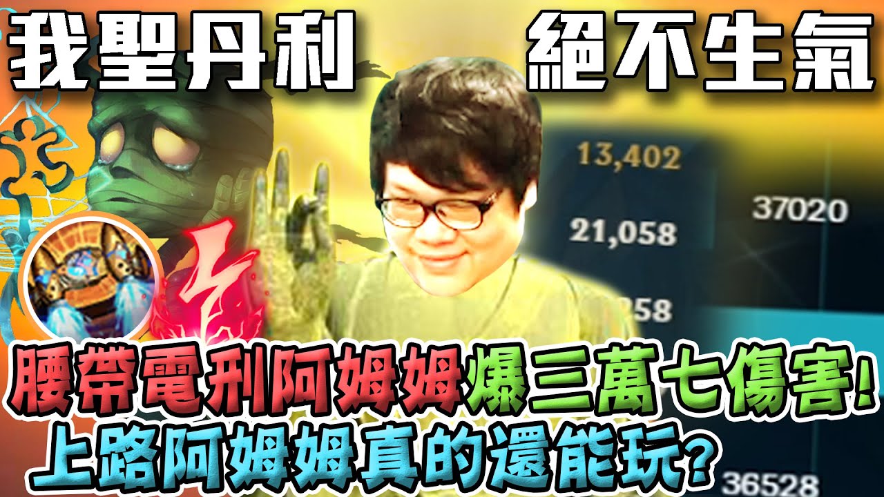 【Stanley】火箭腰帶電刑AP一套秒殺流哭阿姆姆！被R社砍到掰咖的阿姆姆出AP裝另有一片天！？佛系上分慈祥胖叔叔聖單利登場！今日不管發生什麼事都絕對不會生氣︿︿