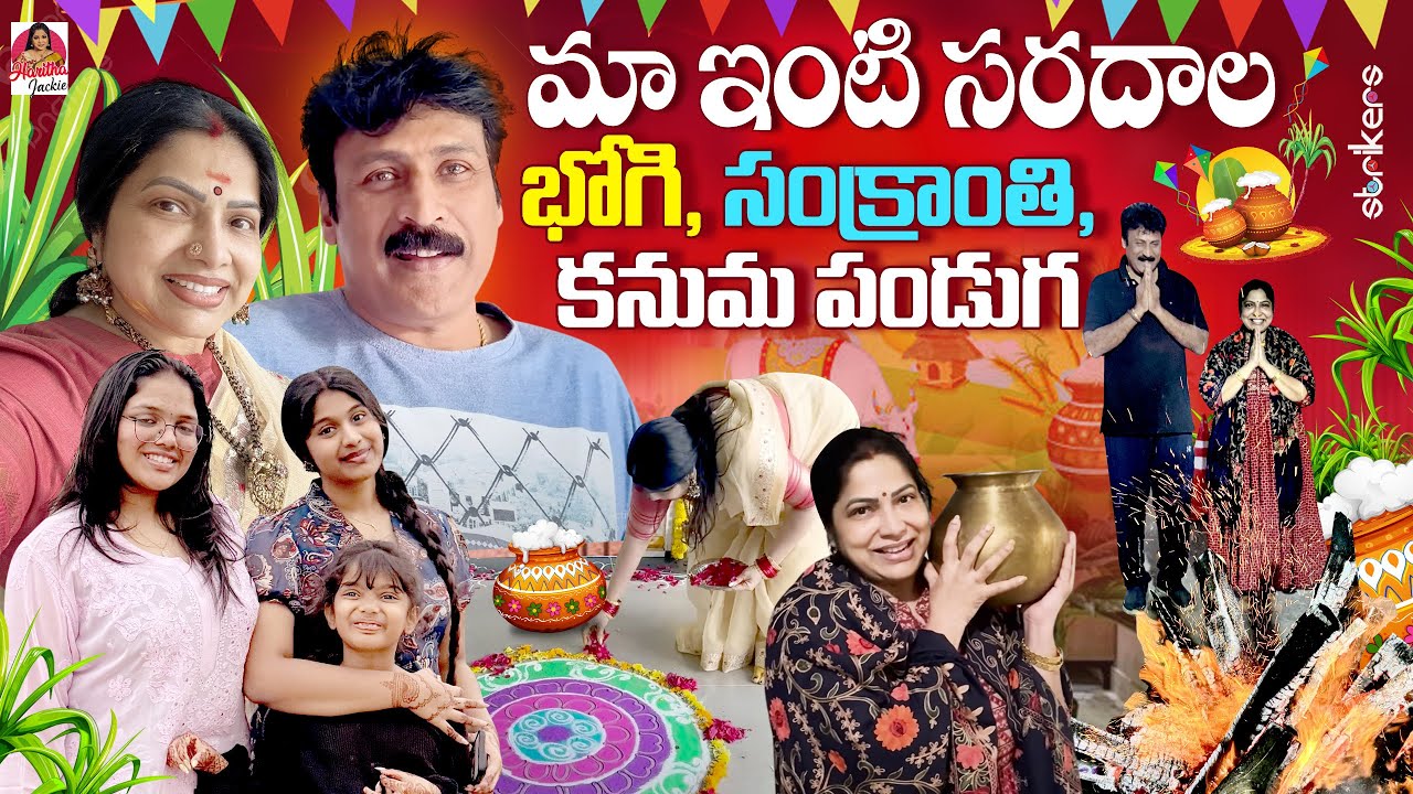 మా ఇంటి సరదాల భోగి, సంక్రాతి, కనుమ పండుగ || Haritha Jackie || Strikers